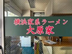 大原家