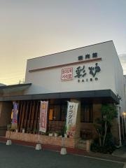焼肉館　彩炉　上熊本店