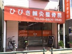 ひびき鍼灸整骨院