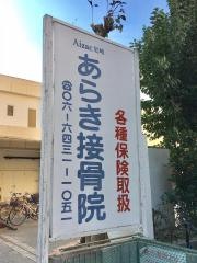 あらき接骨院