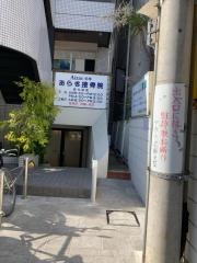 あらき接骨院