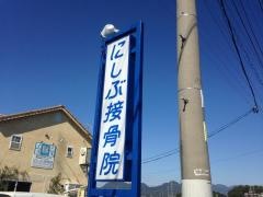 にしぶ接骨院スポーツコンディショニングシステムＦ