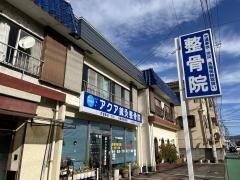 アクア鍼灸整骨院