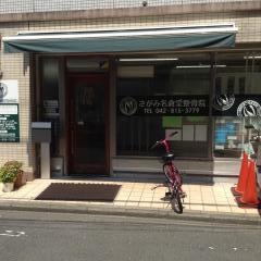 さがみ名倉堂整骨院