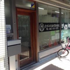 さがみ名倉堂整骨院