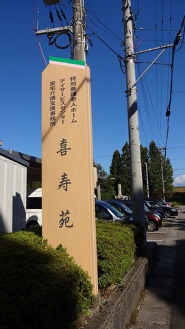 喜寿苑
