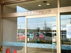 田中町温泉ケアセンター