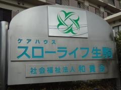 スローライフ生駒