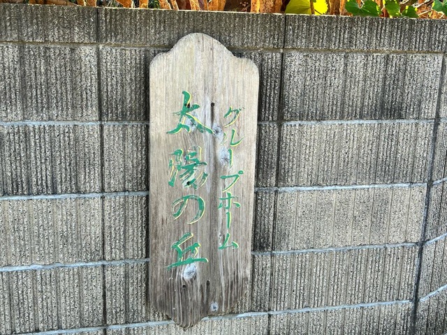 太陽の丘 看板