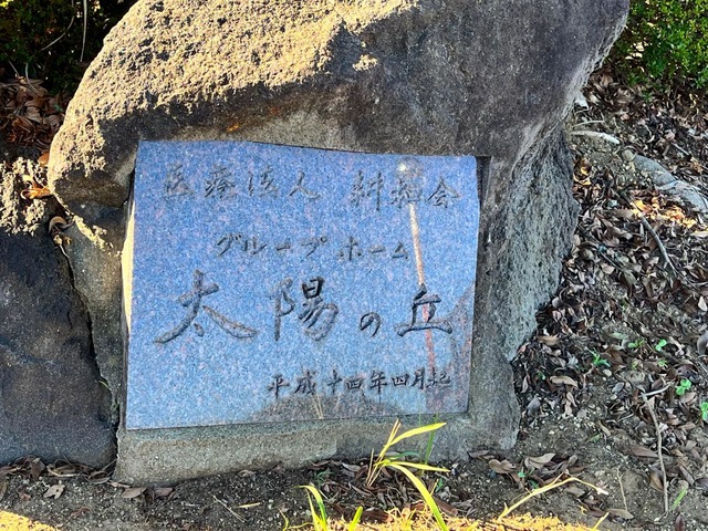 太陽の丘