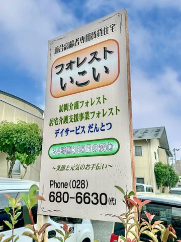 フォレストいこい 看板