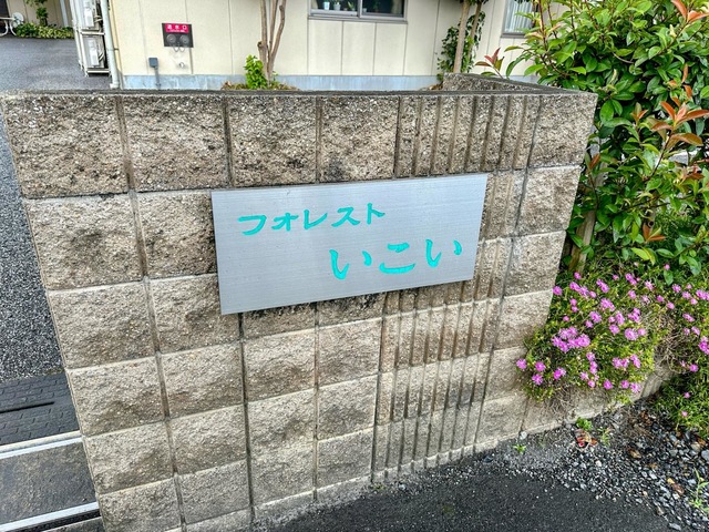 フォレストいこい 看板