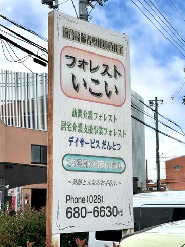フォレストいこい 看板
