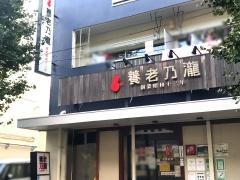 養老乃瀧　瀬谷店