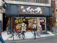 伝説のすた丼屋　明大前店