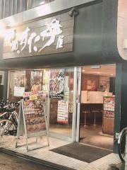 伝説のすた丼屋　明大前店