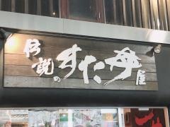 伝説のすた丼屋　明大前店