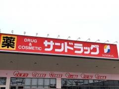 サンドラッグ　泉南北野店