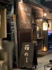 日本橋　玉ゐ