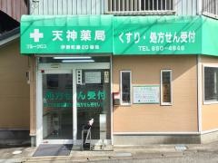 ブルークロス天神薬局