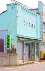 つだ文薬局