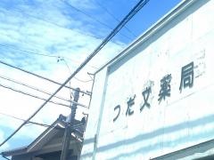 つだ文薬局