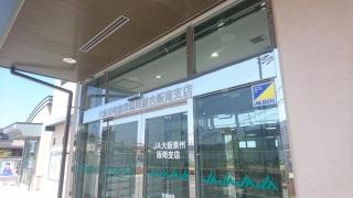 ＪＡ大阪泉州阪南支店