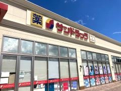 サンドラッグ　河口湖フォレストモール店
