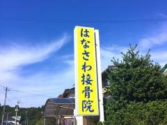 はなさわ接骨院