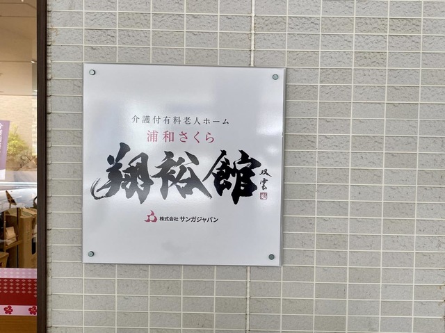浦和さくら翔裕館