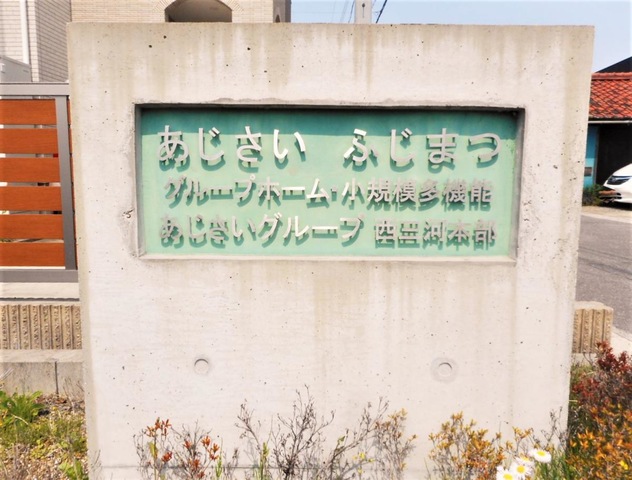 グループホームあじさい「ふじまつ」 看板