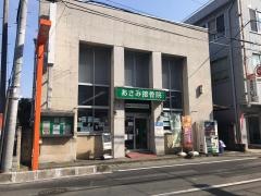 あさみ接骨院