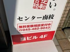 武田塾　センター南校
