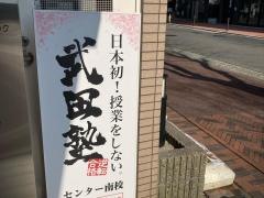 武田塾　センター南校
