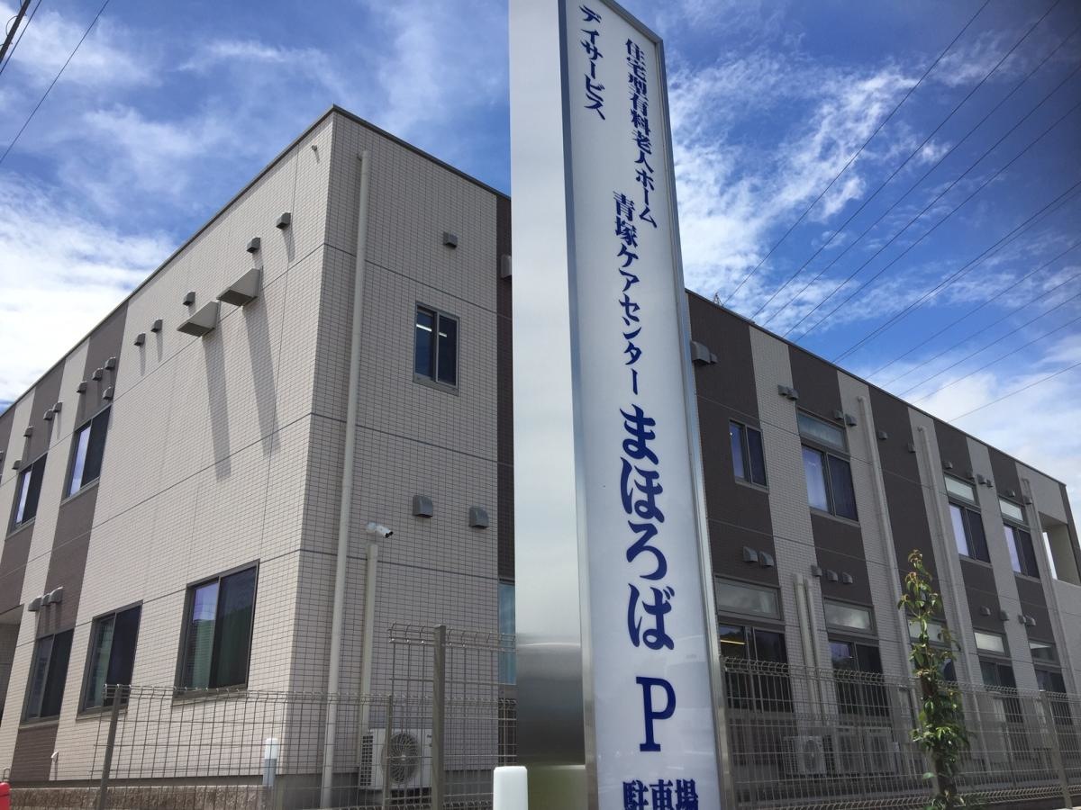 青塚ケアセンター まほろば