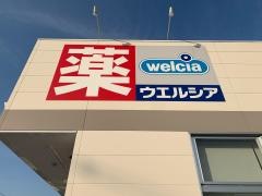 ウエルシア　堺深井清水店