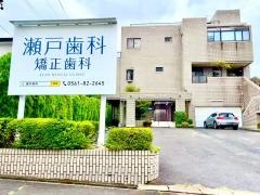 瀬戸歯科