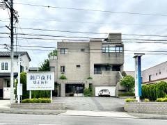 瀬戸歯科
