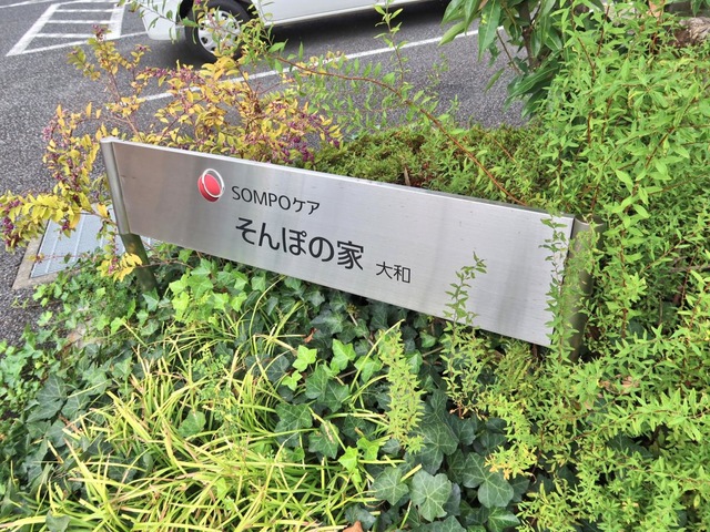 そんぽの家　大和