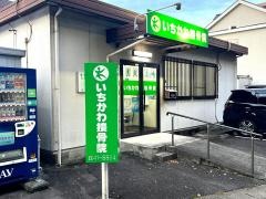 いちかわ接骨院