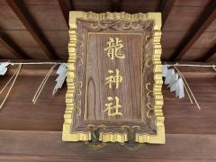 龍神社