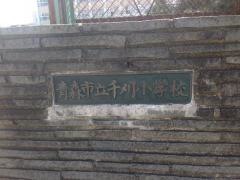 千刈小学校