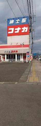 紳士服コナカ二戸店