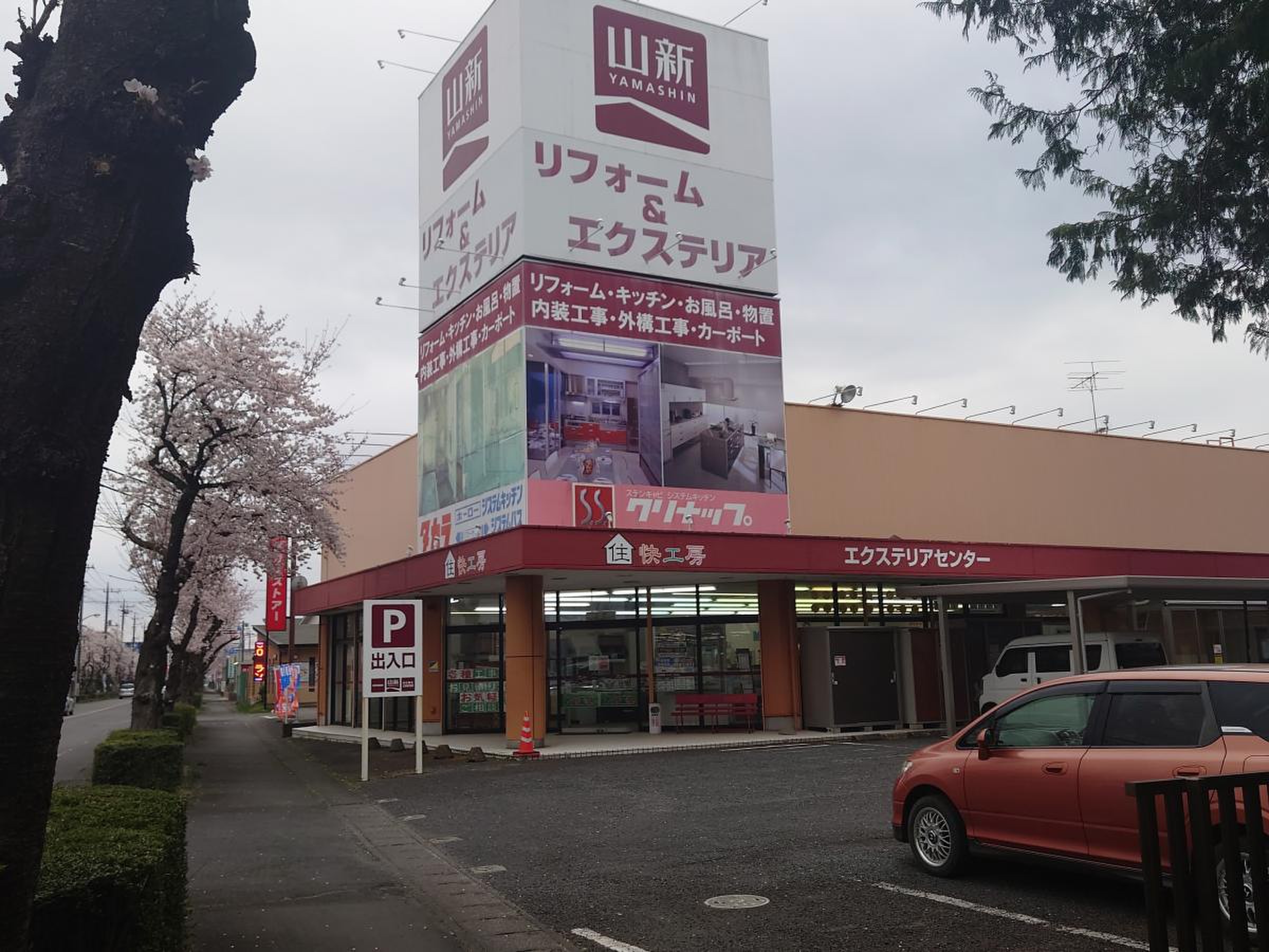 山 新 下館
