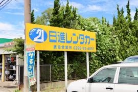 日進レンタカー鹿島営業所