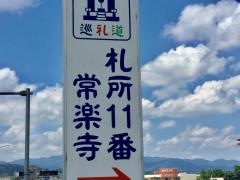 南石山常楽寺（第11番札所）