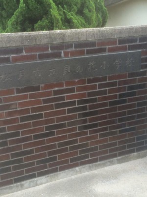 スタディピア 貝の花小学校