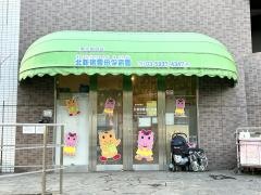 北新宿雲母保育園