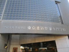 東京柔道整復専門学校