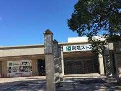 けいきゅう能見台店